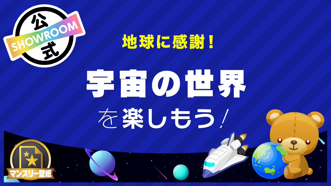 地球に感謝!宇宙の世界を楽しもう!