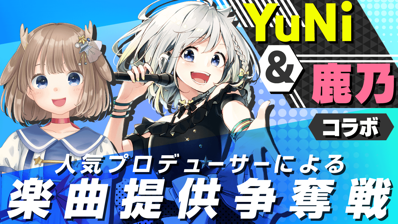 【YuNi&鹿乃コラボ】人気楽曲プロデューサーによる楽曲提供【争奪戦】