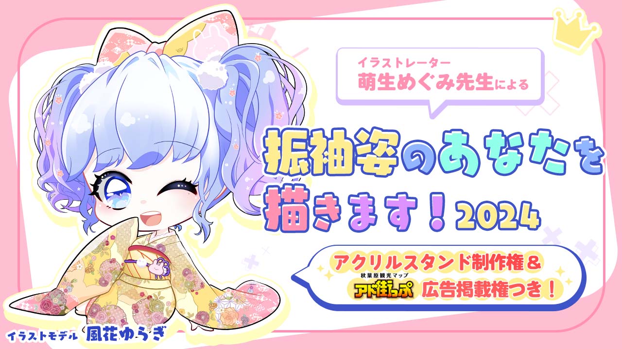 萌生めぐみ先生が『振袖姿のあなた』を描きます!2024