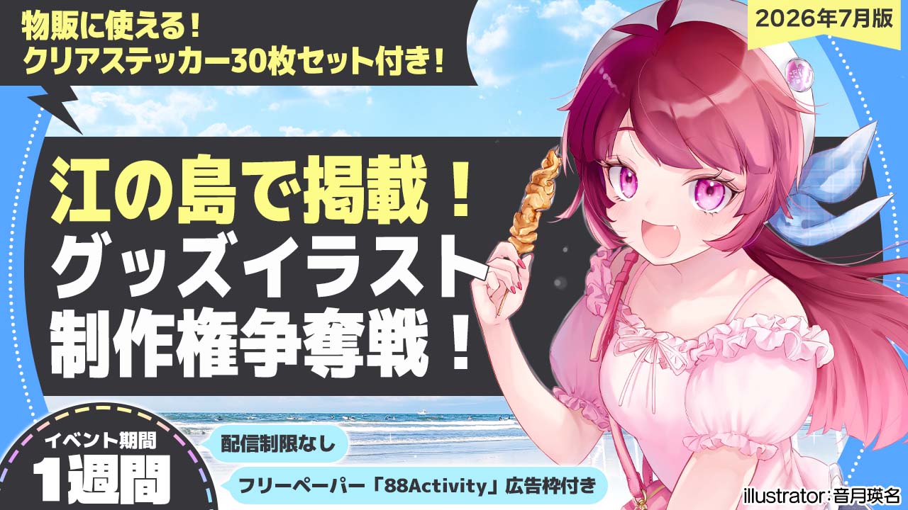 【江の島で掲載】音月瑛名先生が描く、グッズイラスト制作権争奪戦!vol.2