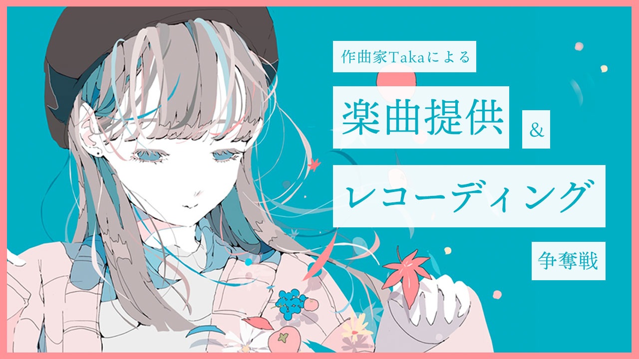 作曲家Takaによる楽曲提供&レコーディング争奪戦!vol.5