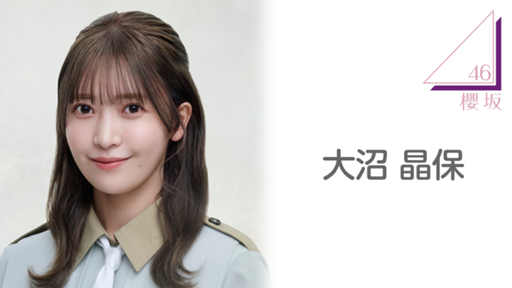 大沼 晶保（櫻坂46）｜SHOWROOM(ショールーム)