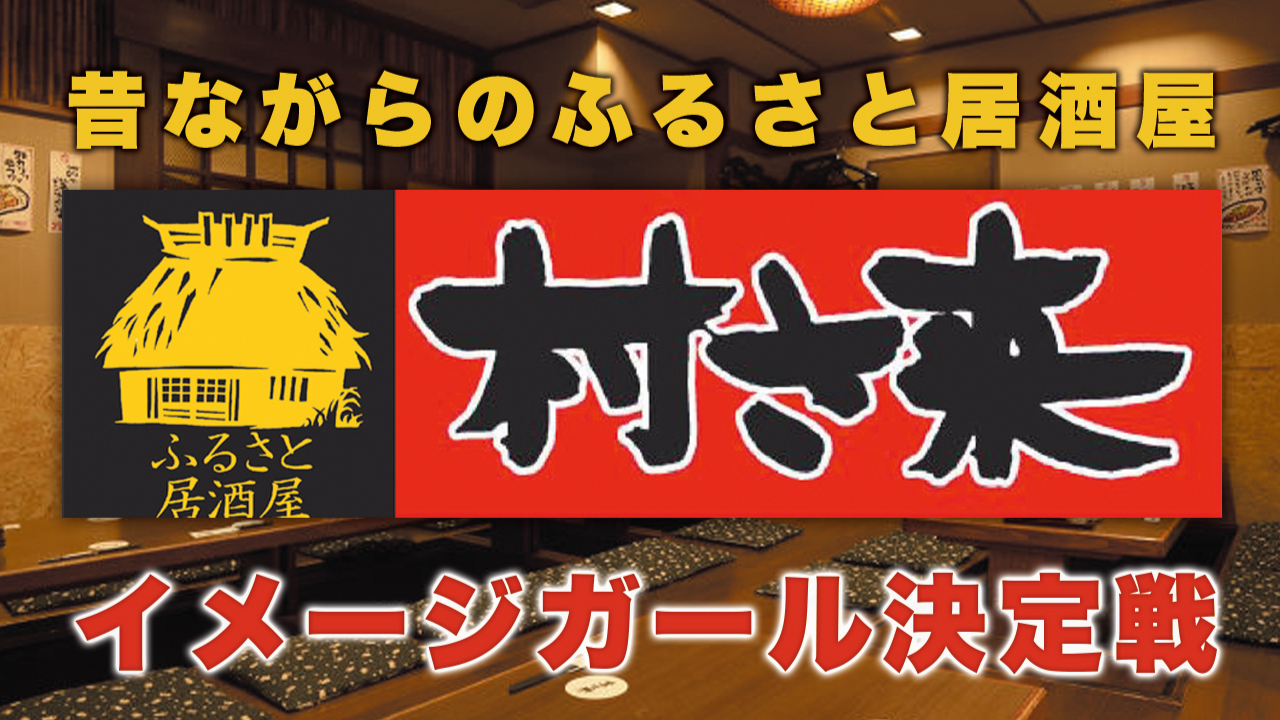 創業47年の歴史を誇る有名居酒屋チェーン『村さ来』イメージガール決定戦