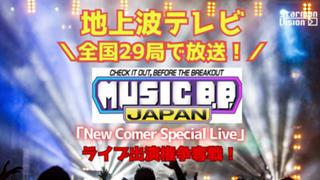 地上波テレビ全国29局で放送！ライブ出演権争奪戦！6