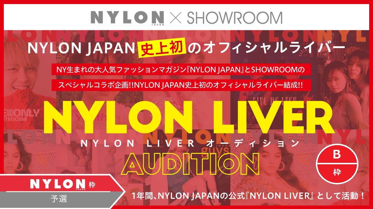 【NYLON枠B予選】NYLON史上初公式ライバー『NYLONLIVER』オーディション