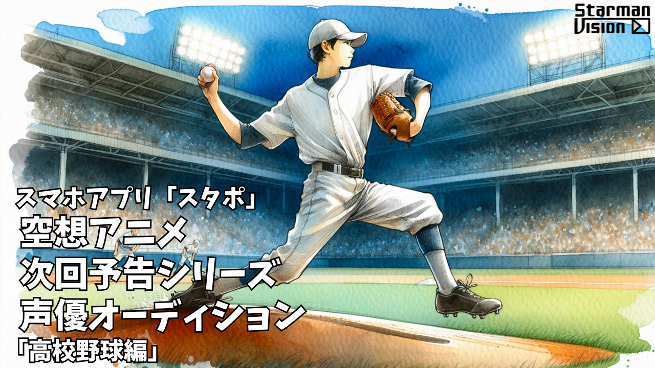 スマホアプリ「スタポ」 空想アニメ次回予告声優オーディション「高校野球編」