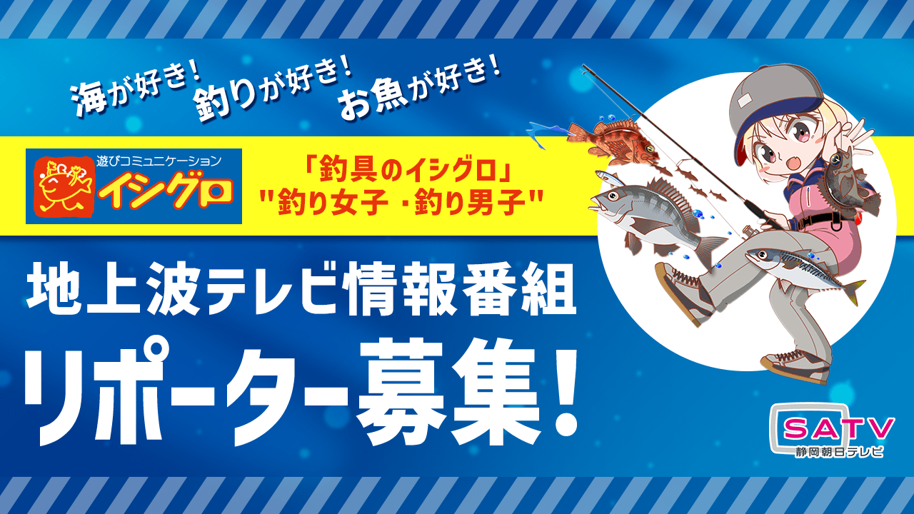 「釣具のイシグロ」“釣り女子・釣り男子”地上波テレビ情報番組リポーター募集！