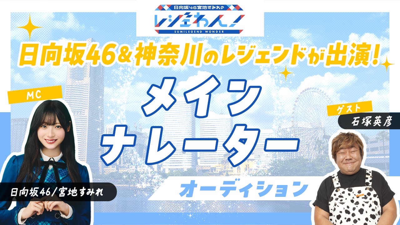 日向坂46 & 神奈川のレジェンドが出演!第2弾メインナレーターオーディション