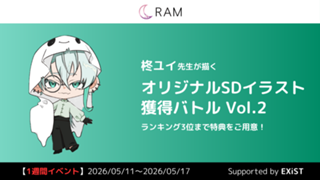 柊ユイ先生が描く、オリジナルSDイラスト獲得バトル Vol.2