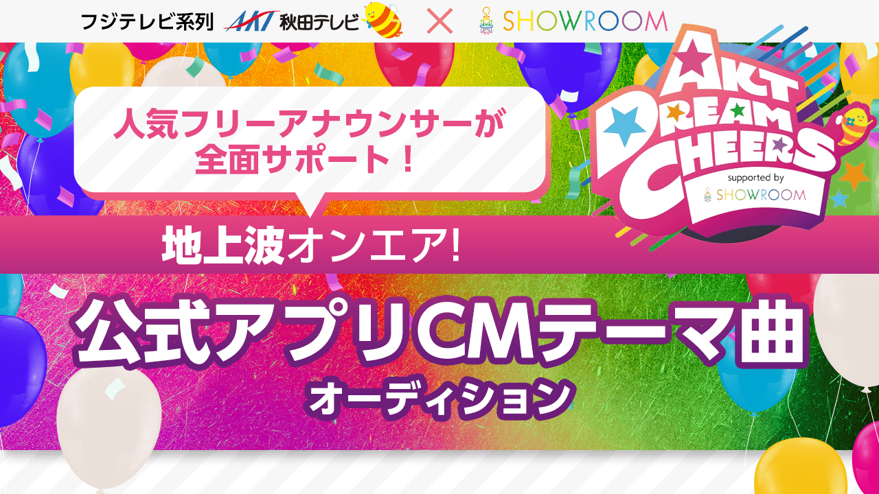 【AKT秋田テレビ】新プロジェクトテーマ曲&アプリ新CMテーマ曲オーディション