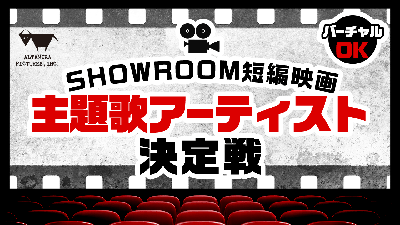 【第2弾】SHOWROOM短編映画 主題歌アーティスト決定戦!