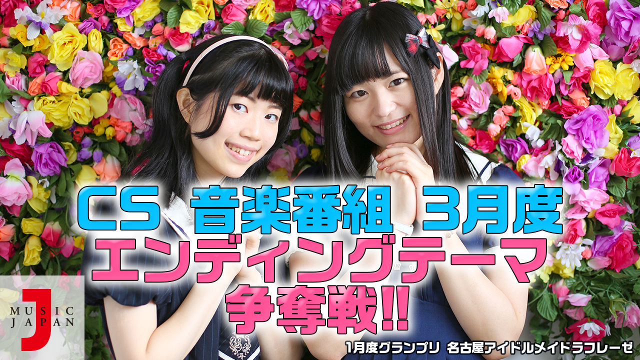 「アイドル大好き！ ギュギュッとアイドル☆最強ランキング」エンディングテーマ争奪！第四弾