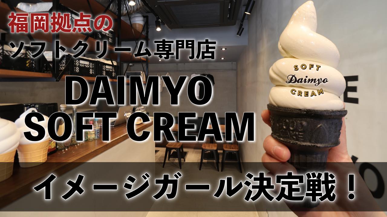九州のソフトクリーム好き必見!「DAIMYO SOFTCREAM」イメージガール決定戦!