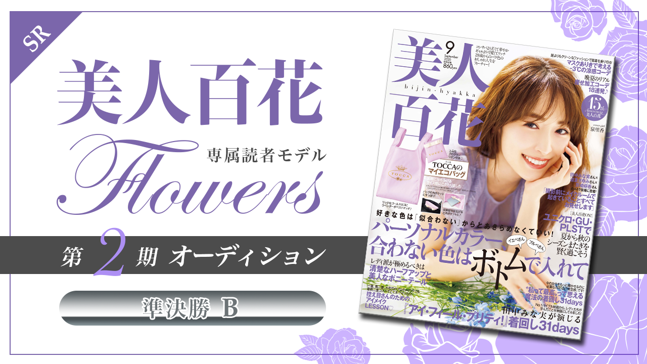 【SR枠・準決勝B】美人百花 専属読者モデル「Flowers」第2期オーディション!