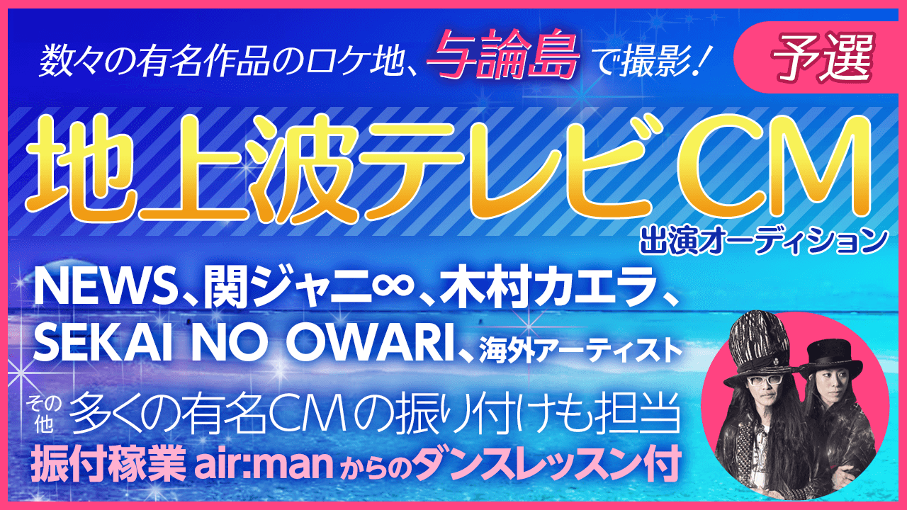 【予選】与論島で撮影!地上波CM出演オーディション!