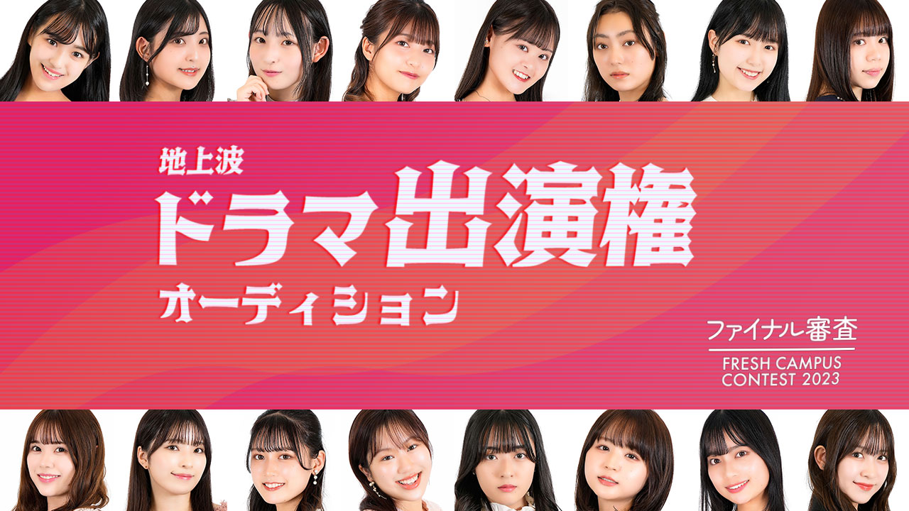 【フレキャン枠】地上波ドラマ出演権オーディション
