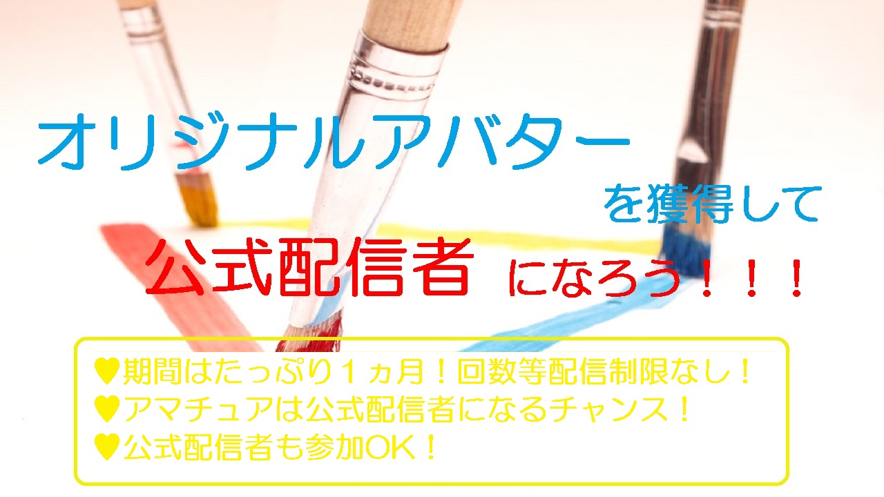 【アマも公式も】オリジナルアバターを獲得して公式配信者になろう!【参加OK】