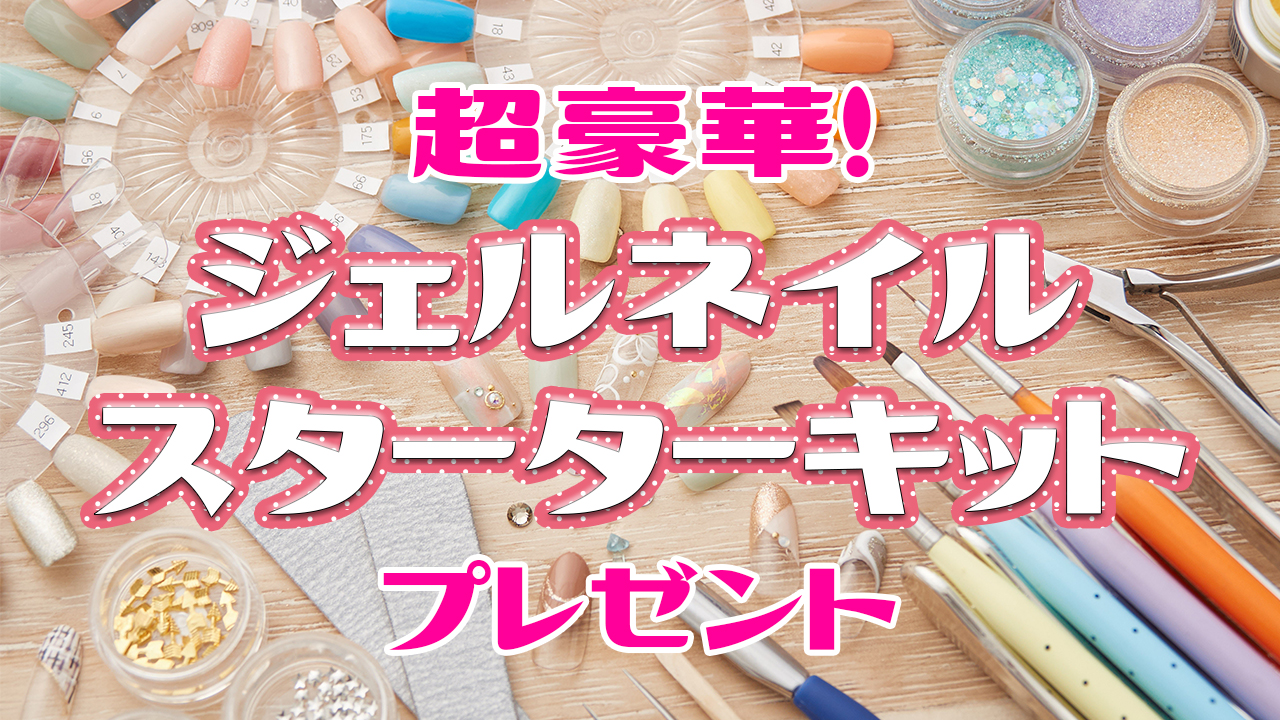 超豪華!ジェルネイルスターターキットプレゼントイベント!