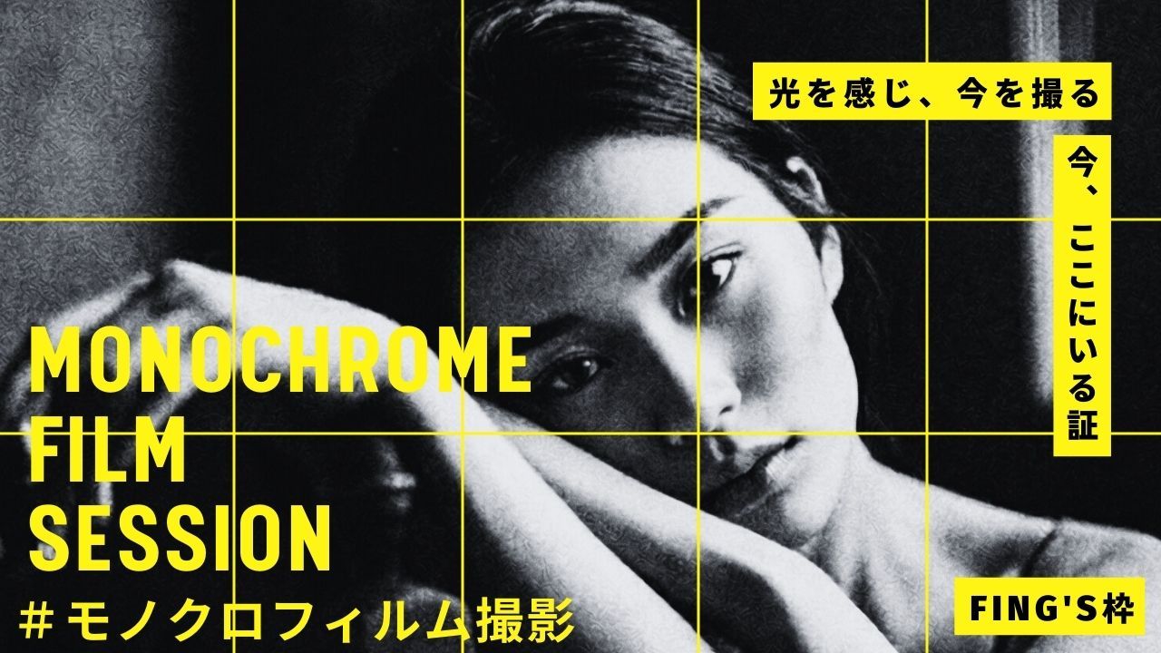 【FING'S枠】有名写真家TAKEZOによるヘアメイク付きモノクロフィルム撮影権争奪戦