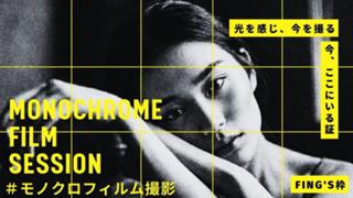 【FING'S枠】有名写真家TAKEZOによるヘアメイク付きモノクロフィルム撮影権争奪戦