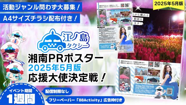 チラシ配布付き】湘南PRポスター2025年5月版応援大使決定戦 チラシ配布付き】湘南PRポスター2025年5月版応援大使決定戦