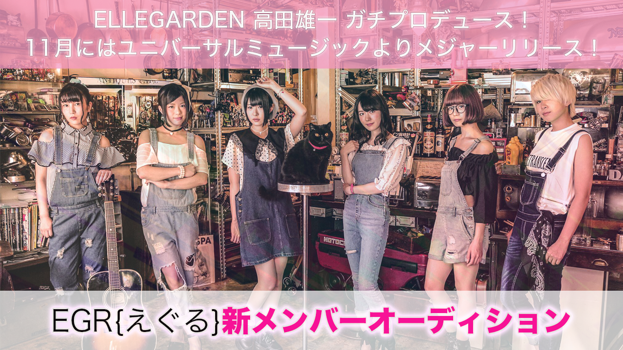 ELLEGARDEN高田メタルプロデュース「EGR{えぐる}」新メンバーオーディション！