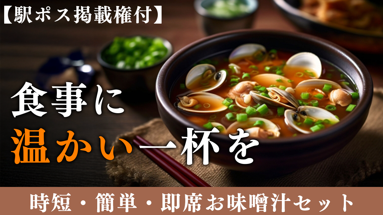 【駅広告掲載権付】食事に温かい一杯を。お味噌汁イベ!