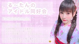 る～たんのアイドル同好会