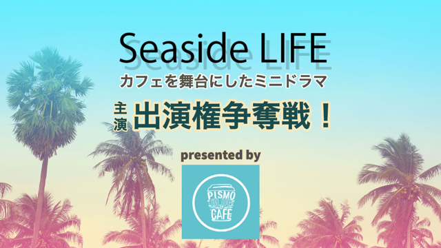 ミニドラマ「SeasideLIFE」主演出演権争奪戦！