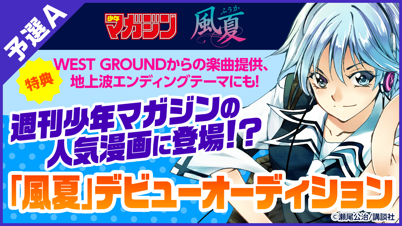 【予選A】週刊少年マガジンに登場!?人気漫画「風夏」デビューオーディション