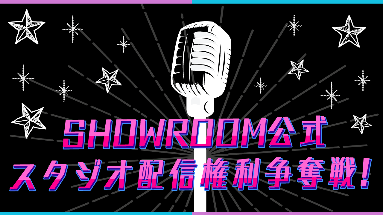 SHOWROOM公式スタジオ配信権利争奪戦！ 第2弾