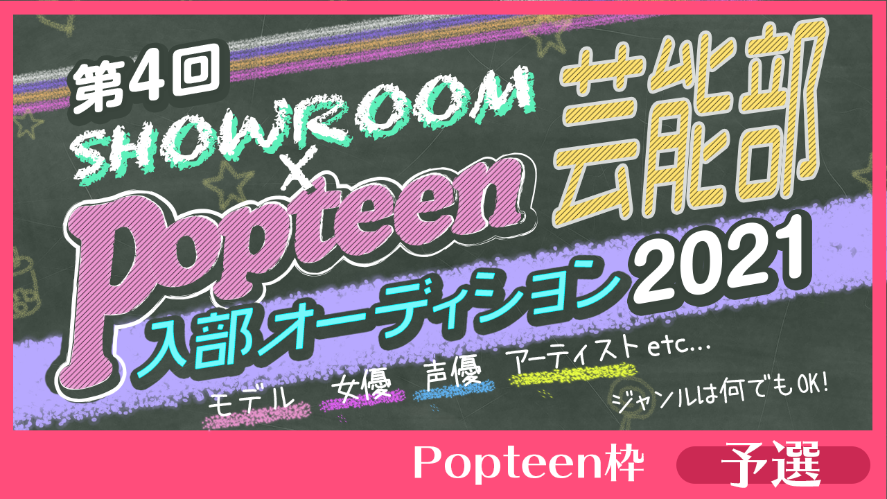 【Popteen枠：予選】第4回Popteen芸能部2021入部オーディション