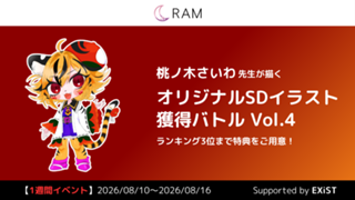 桃ノ木さいわ先生が描く、オリジナルSDイラスト獲得バトル Vol.4