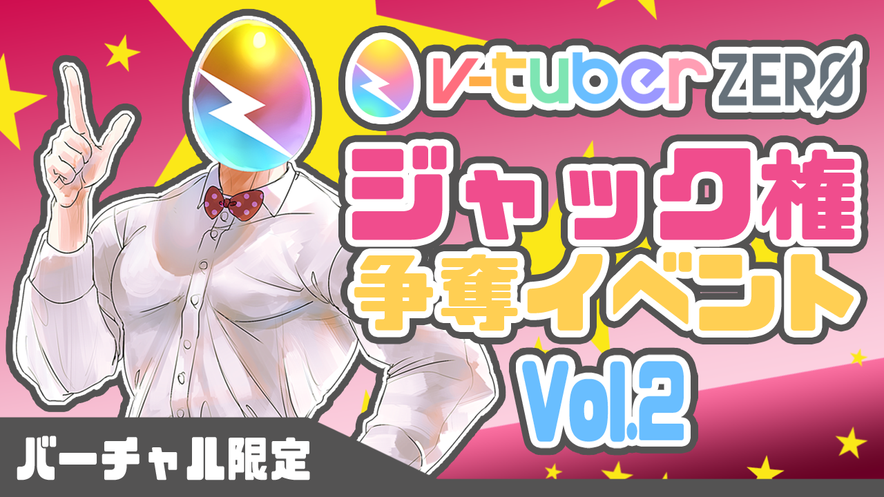 【バーチャル限定】「v-tuber zero」ジャック権争奪イベントVol.2