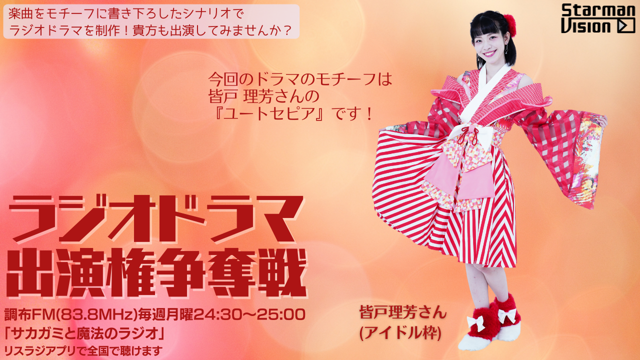 【楽曲ドラマ化】ラジオドラマ出演権争奪戦〜皆戸理芳〜