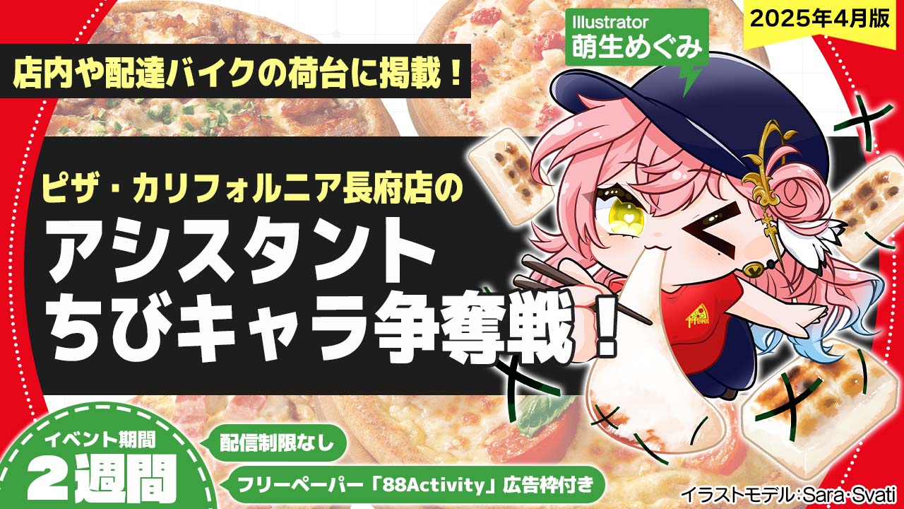 ピザ・カリフォルニア長府店のアシスタントちびキャライラスト争奪戦!vol.17