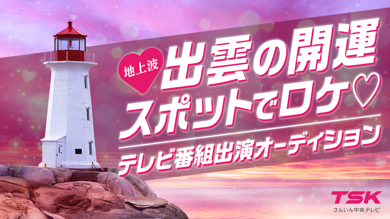 出雲の開運スポットでロケ♡地上波ミニ番組リポーターオーディション!