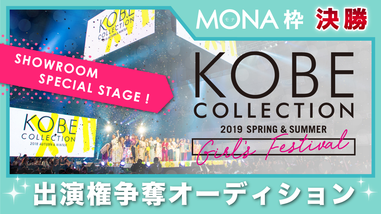 【MONA枠 決勝】神戸コレクション2019 S/S-ガールズ フェスティバル- 出演権
