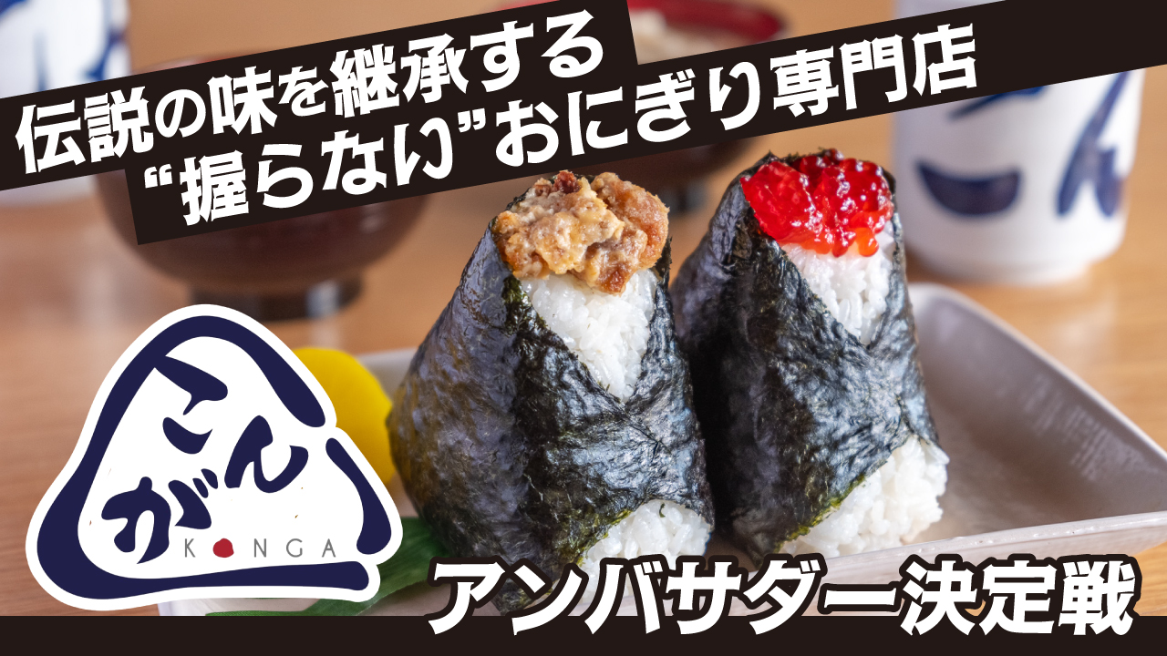 伝説の味を継承する“握らない”おにぎり専門店『おにぎり こんが』アンバサダー決定戦