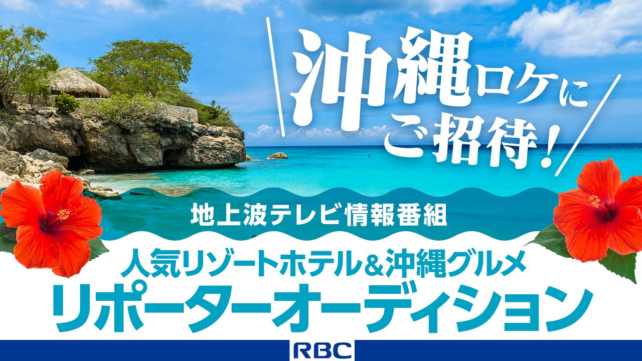 沖縄ロケにご招待!地上波テレビ情報番組出演リポーターオーディション!