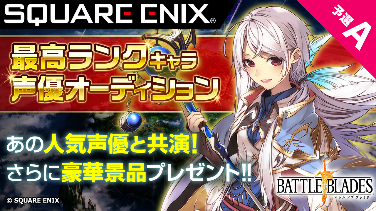 【予選A】SQUARE ENIX『バトル オブ ブレイド』最高ランク声優オーディション!