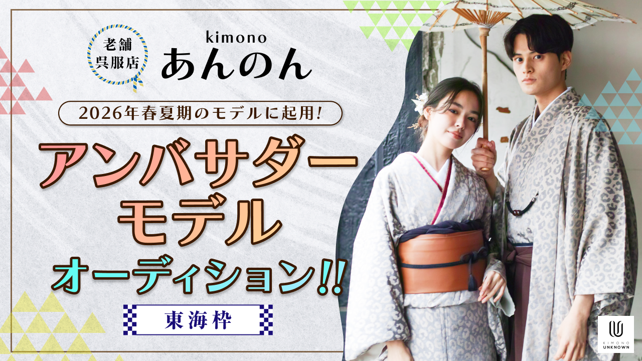 【東海枠】「kimonoあんのん」アンバサダーモデルオーディション!