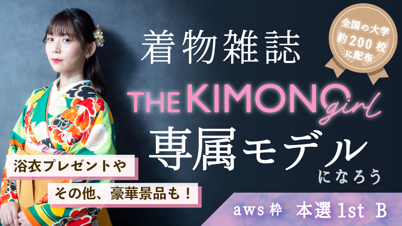 【aws枠】着物雑誌「THE KIMONO girl」専属モデル 本選1st B