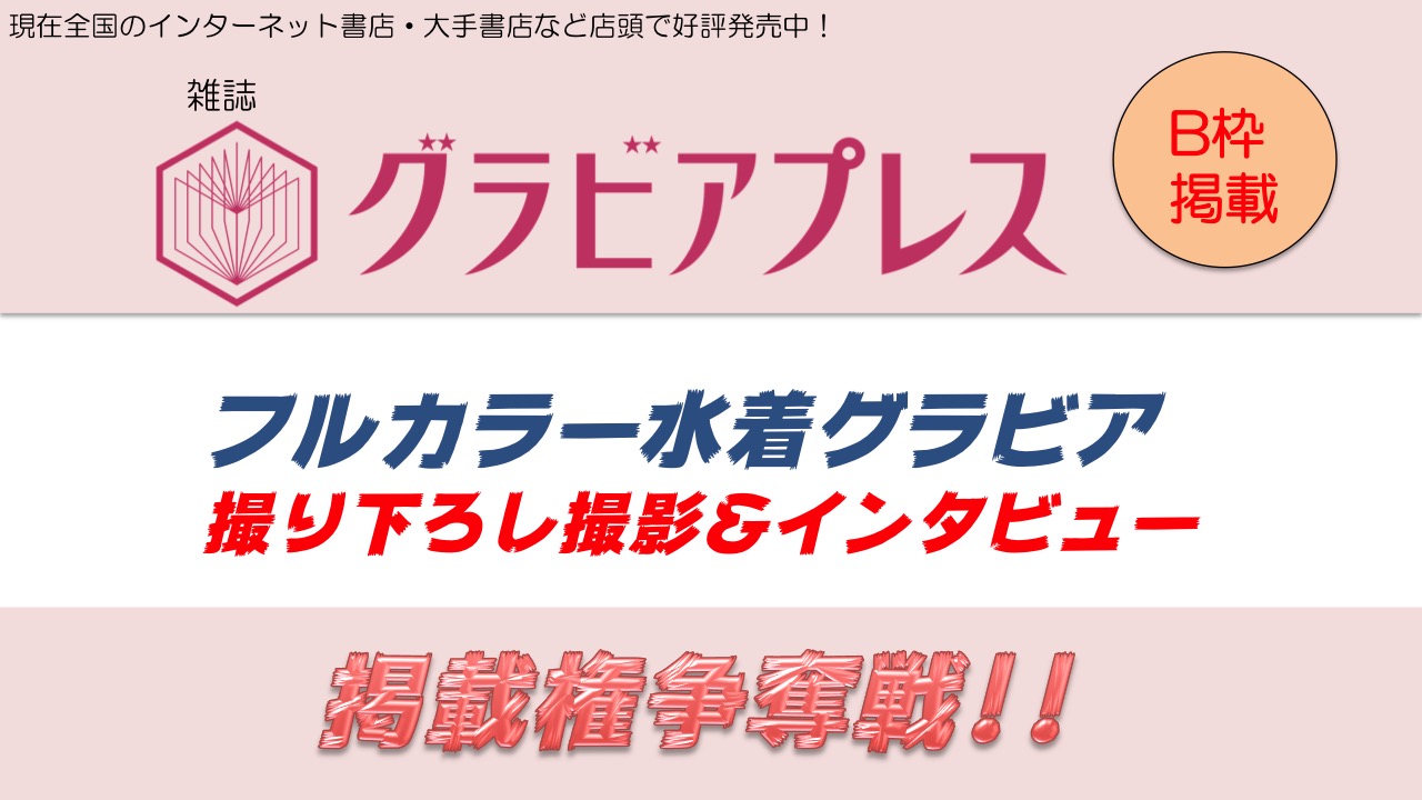 雑誌「グラビアプレス」フルカラーグラビア&インタビュー掲載権争奪戦!(掲載B枠)
