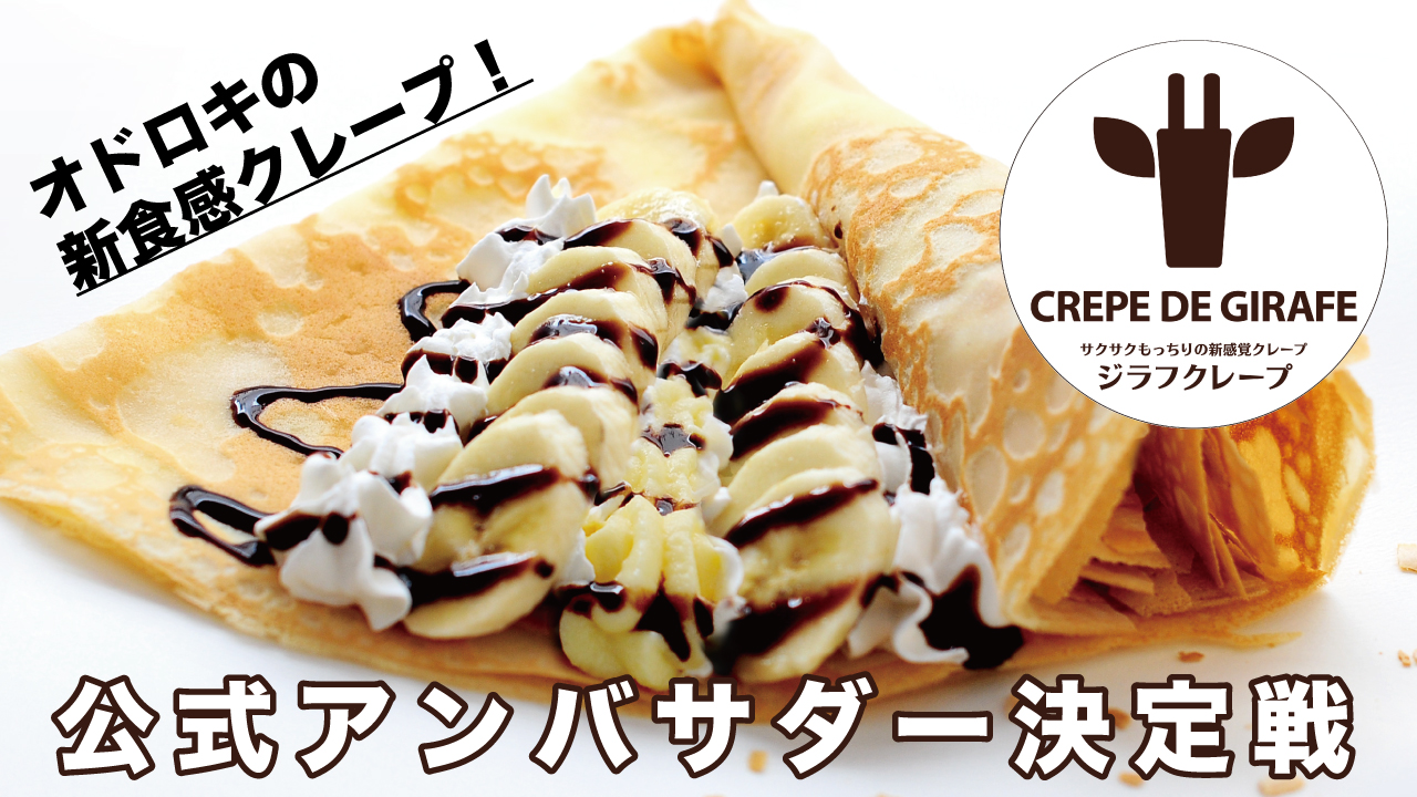 サクサクもっちりの新感覚クレープ『CREPE DE GIRAFE』公式アンバサダー決定戦
