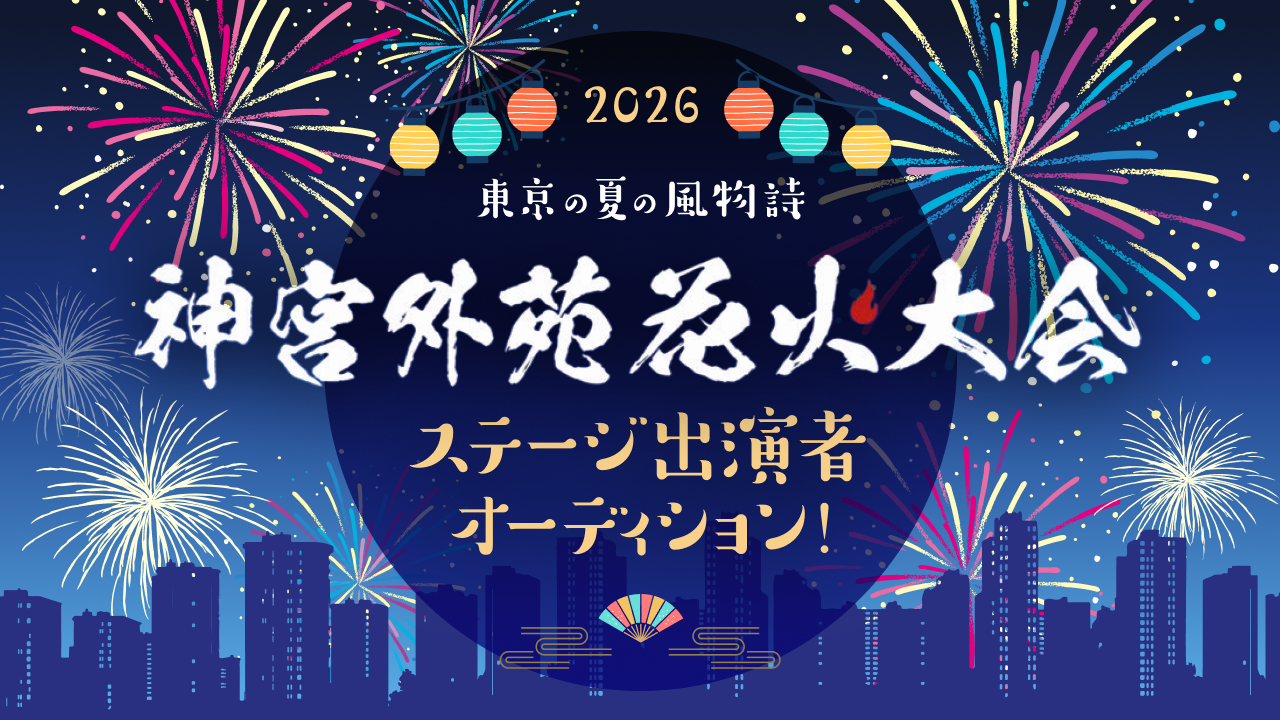 東京の夏の風物詩 「2026 神宮外苑花火大会」ステージ出演者オーディション!