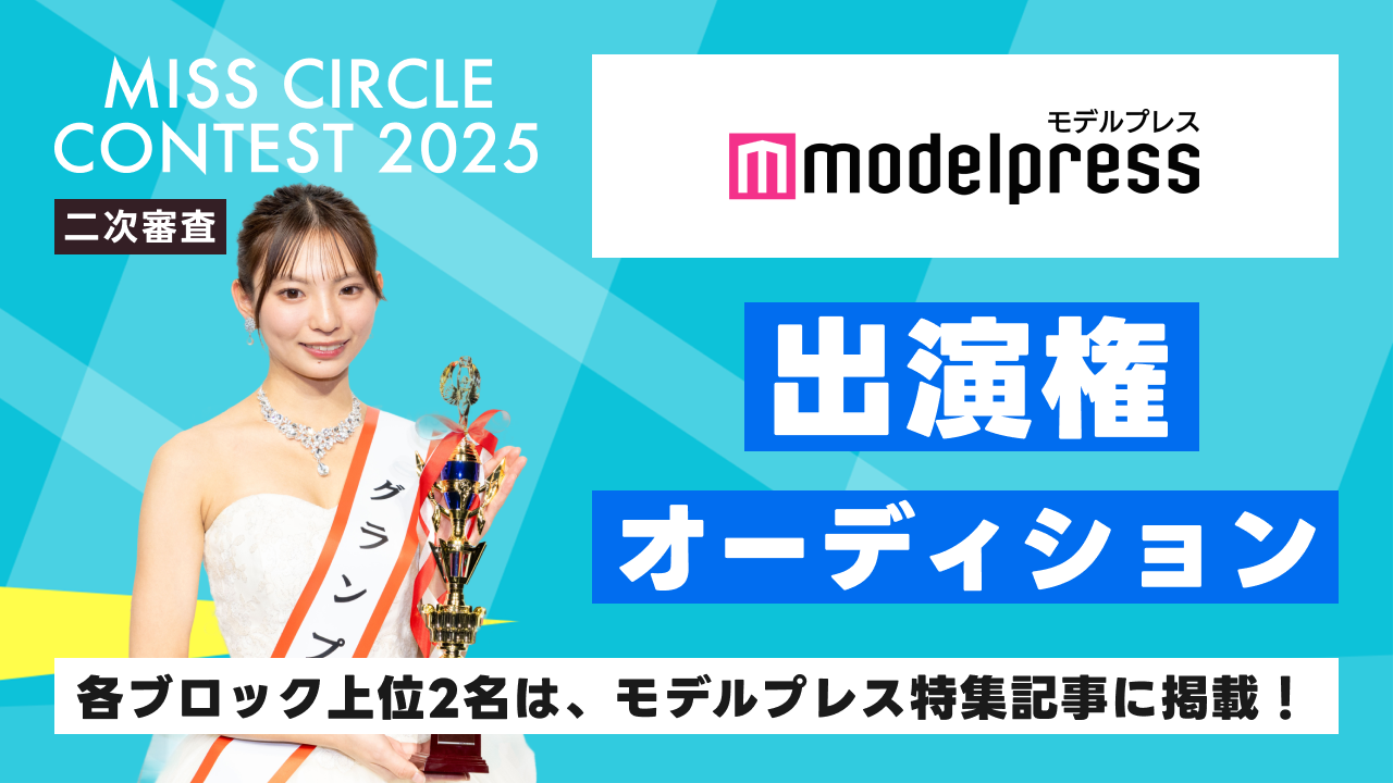 【ミスサー二次審査】「モデルプレス」掲載権オーディション