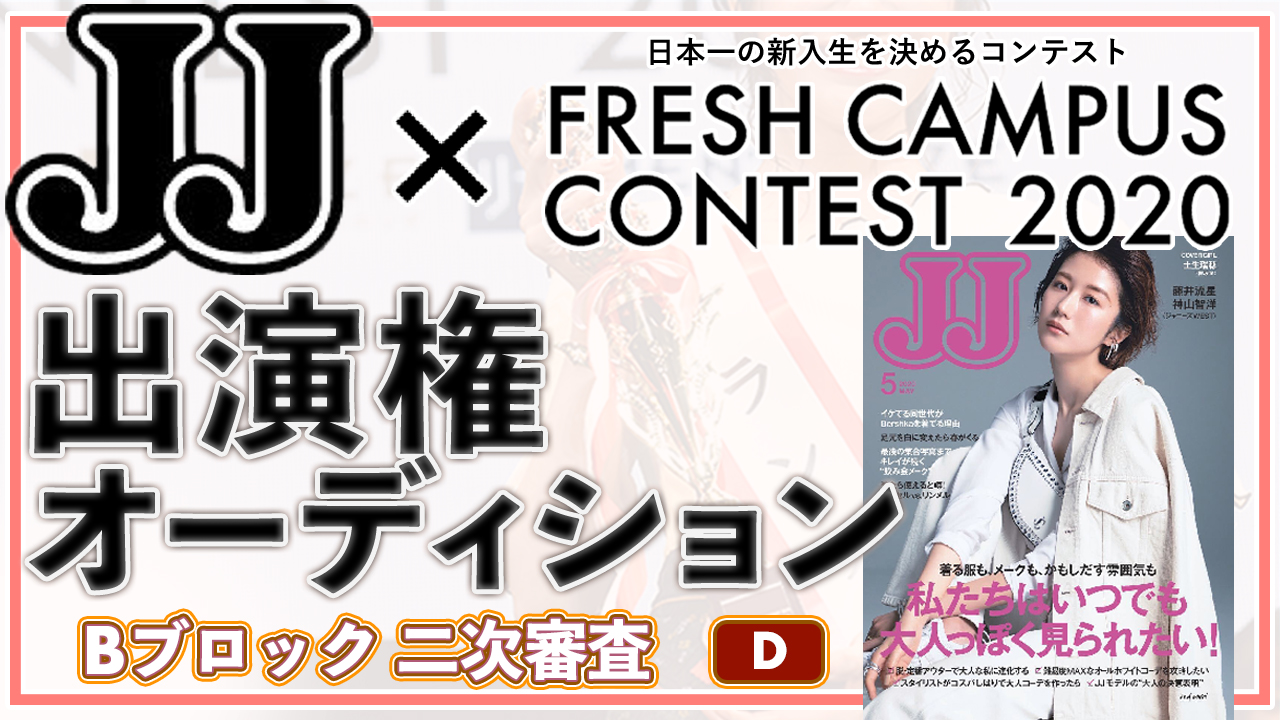 【フレキャンBブロック二次審査 D】雑誌「JJ」出演権オーディション!