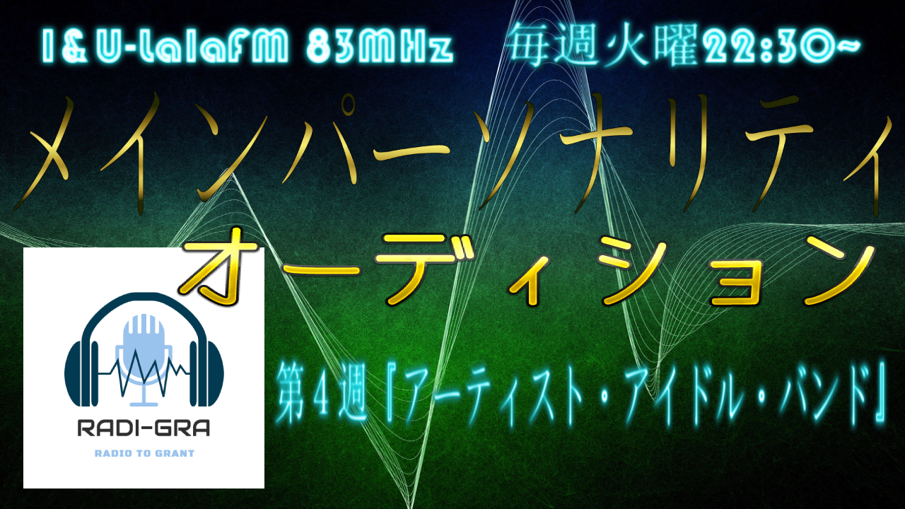 新!夢を叶えるFMラジオ【RADI-GRA】音楽活動系メインパーソナリティオーディション