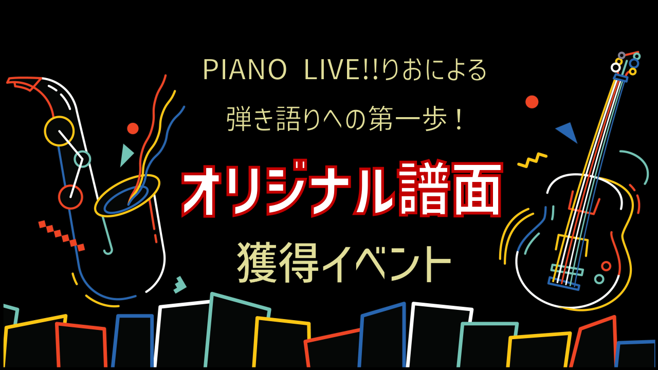 PIANO LIVE!!りおによるオリジナル譜面制作権獲得イベント!